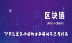 TP钱包定位功能的全面解析及使用指南