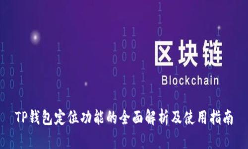 TP钱包定位功能的全面解析及使用指南