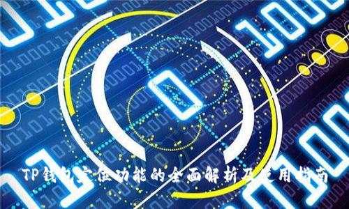 TP钱包定位功能的全面解析及使用指南