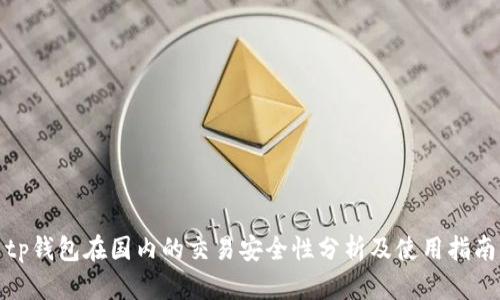 tp钱包在国内的交易安全性分析及使用指南