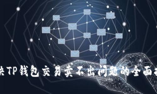 解决TP钱包交易卖不出问题的全面指南