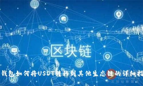 TP钱包如何将USDT转移到其他生态链的详细指南
