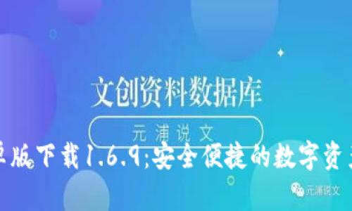 TP钱包安卓版下载1.6.9：安全便捷的数字资产管理工具