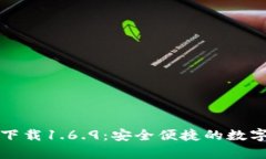 TP钱包安卓版下载1.6.9：安全便捷的数字资产管理