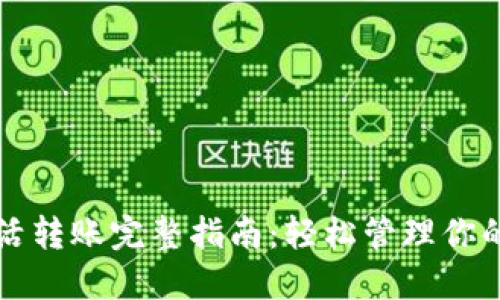 TP钱包激活转账完整指南：轻松管理你的数字资产