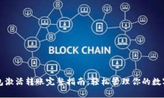 TP钱包激活转账完整指南：轻松管理你的数字资产
