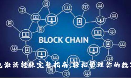 TP钱包激活转账完整指南：轻松管理你的数字资产