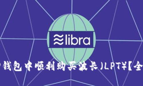 如何在TP钱包中顺利购买波长（LPT）？全方位指南