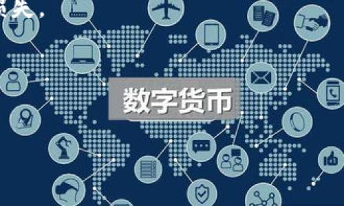    TP钱包买币属于一级市场吗？  / 

 guanjianci  TP钱包, 买币, 一级市场, 加密货币  /guanjianci 

在讨论TP钱包买币是否属于一级市场的问题之前，我们需要首先理解什么是一级市场，以及它在加密货币领域中的具体运作方式。一级市场通常指的是新发行的资产或证券首次向投资者出售的市场。在这类市场中，机构或公司会直接将新发行的股票、债券等资产出售给投资者，从而为企业筹集资金。相对于二级市场，一级市场的交易涉及到的都是首次公开发行（IPO）或者首次代币发行（ICO）等活动。

TP钱包是一种被广泛认可的加密货币钱包，它不仅支持多种加密货币的存储和管理，还为用户提供了购买代币的便利。很多新手投资者都通过TP钱包进行加密货币的交易和投资。因此，了解TP钱包买币的性质和功能，对于新兴市场的投资者非常重要。

在更广泛的意义上，加密货币的一级市场投机与传统金融市场仍有显著区别。在加密货币市场中，项目方通过ICO、IEO（初始交易所发行）等形式，将代币直接出售给投资者，这可以理解为一种“一级市场”操作。而当用户通过TP钱包购买这些首次发行的代币时，实际上也是参与了一级市场的交易。

一、TP钱包的功能与市场定位
TP钱包作为一种新兴的数字资产管理工具，主要是为了帮助用户安全存储、管理和交易他们的加密货币。钱包支持多种主流加密货币，包括比特币、以太坊、USDT等。此外，用户还可以通过TP钱包的功能，参与一些新的项目代币的购买。

TP钱包的开发团队致力于提供安全、便利的交易体验，用户一旦创建账户并安装完成TP钱包，便可以在平台上进行快速的加密货币交易。TP钱包的用户接口友好，适合所有经验等级的用户，使得即使是新手也能快速上手。

在功能上，TP钱包集成了多项服务，包括资产管理、代币购买、市场分析等。这些功能使得TP钱包不仅仅是一个存储工具，更是投资者进行市场参与的重要工具。在某种程度上，TP钱包为用户搭建了一个参与加密货币一级市场的桥梁。

二、一级市场与二级市场的对比
理解一级市场和二级市场的区别，有助于我们更好地理解TP钱包的买币行为。一级市场指的是资本市场的初次发行，投资者直接参与购买新发售的资产。而二级市场则是这些资产在首次发行后进行交易的市场，投资者之间买卖交易。

在加密货币中，一级市场交易通常是在ICO或IEO时进行，投资者通过TP钱包等工具直接购买项目方发行的新代币。这意味着在一级市场中，投资者可以以较低的价格购买到尚未被市场广泛认可的代币。而二级市场则是这些代币在经过一定时间后，流通到各种交易所，供其他用户进行交易，这时价格往往会较为波动，受到市场供需、投资者情绪等多种因素的影响。

一级市场的投资机会往往吸引了大量的投机者和希望获得高回报的投资者，同时也伴随着高风险。许多项目最终可能无法实现其预期目标，导致代币价值急剧下降。因此，理解一级市场和二级市场的运作方式至关重要，投资者在决定参与之前，应该谨慎分析项目的背景与市场趋势。

三、TP钱包在一级市场中的作用
在加密货币市场中，TP钱包作为一个重要的工具，为用户提供了一种方便快捷的方式来参与一级市场。通过TP钱包，用户能够轻松获取新项目的信息，参与到ICO或IEO中，直接购买新发行的代币。

TP钱包的角色并不仅限于存储与管理，还包括提供实时市场信息、代币购买渠道以及交易所的接入。这一系列功能，都使得TP钱包成为了一级市场中不可或缺的部分。用户可以通过TP钱包进行精确的市场分析，以便做出更明智的投资决定。

同时，TP钱包不断更新其安全性能，确保用户资金的安全。这一点在一级市场尤其重要，因为新项目的代币在开盘时往往会遭到攻击或诈骗，用户需要选择一个安全可靠的钱包进行资金管理。

四、TP钱包买币的注意事项
尽管TP钱包提供了便捷的买币服务，但投资者在参与一级市场时也应该保持警惕。首先，投资者需要充分了解所参与项目的背景，团队的专业素养，以及资金运作的透明度。研究白皮书和社群动态是必不可少的一环。

其次，投资者需要设定合理的投资计划和风险承受能力。由于一级市场中的投资风险较高，投资者应当制定好投资策略，不可盲目跟风。此外，有些项目可能存在虚假宣传或其他不诚信行为，投资者需具备一定的辨别能力。

最后，安全性也是不可忽视的一方面，用户在使用TP钱包时，应避免使用公共WiFi，并定期更新钱包及相关软件，以预防安全风险。此外，注意备份私钥与助记词，以确保资产安全。

五、TP钱包买币的未来趋势
随着加密货币市场的不断发展，TP钱包在参与一级市场的购买行为也将在未来迎来新的机遇与挑战。越来越多的新项目需要资金支持，而TP钱包的崛起使得投资者的参与更加容易。这不仅推动了加密市场的发展，同时也在一定程度上降低了入门门槛。

未来，TP钱包可能会引入更多自动化的工具，如智能合约等，以简化用户的购币过程。这些技术的结合，或将带来更高效的投资体验。同时，随着监管的逐步加强，如何平衡便捷性与合规性，也将是TP钱包未来需要面对的挑战之一。

综上所述，TP钱包买币可以理解为参与一级市场的一种方式，投资者在操作时应保持警惕，认真分析项目，做好风险控制，以达到预期的投资收益。

常见问题解答

h41. 什么是一级市场及其在加密货币中的体现？/h4
一级市场指的是新发行的资产或证券首次向投资者出售的市场。在加密货币领域，一级市场的表现形式主要为ICO或IEO。在这些活动中，项目方将新代币直接出售给投资者，以获得发展的资金，这与传统市场中的IPO有相似之处。

h42. 如何选择适合的加密货币投资项目？/h4
选择适合的加密货币投资项目需关注多个维度，包括项目团队的背景、技术可行性、市场需求、社区活跃程度等。投资者在决定参与之前，需仔细研究白皮书，了解项目的愿景、应用场景及商业模式。

h43. TP钱包的安全性如何保证？/h4
TP钱包致力于保证用户资产的安全，使用多重签名技术和冷存储等先进安全措施。用户在使用TP钱包时，也应定期更新软件，注意备份私钥和助记词，以避免由于个人失误而带来的资产损失。

h44. 投资一级市场有哪些风险？/h4
投资一级市场风险主要包括市场风险、项目本身的失败风险、流动性风险等。新项目往往面临不确定性，投资者需进行充分调研，并设定合理的投资策略，确保风险在可控范围内。

这个内容已经初步构建出了一个对TP钱包与一级市场相关性的全面概述及其可能引发的疑问。后续内容可以围绕用户的实际使用体验、市场变化趋势、监管环境的影响等进行深入探讨。