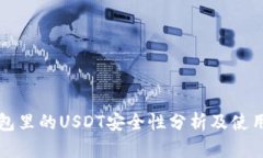 TP钱包里的USDT安全性分析及使用指南