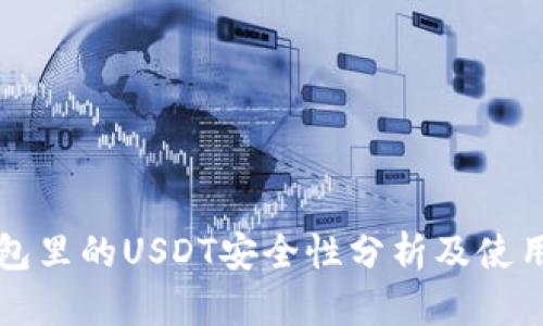 TP钱包里的USDT安全性分析及使用指南
