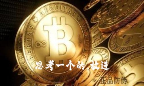 思考一个的，放进