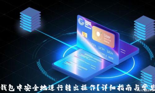 
如何在TP钱包中安全地进行转出操作？详细指南与常见问题解答