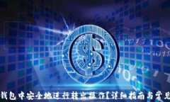 如何在TP钱包中安全地进行转出操作？详细指南与