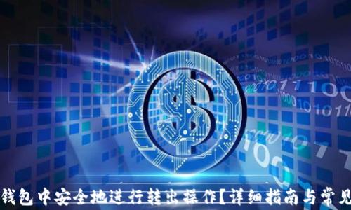 
如何在TP钱包中安全地进行转出操作？详细指南与常见问题解答