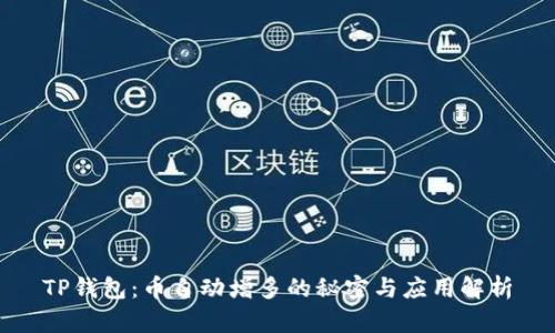 TP钱包：币自动增多的秘密与应用解析