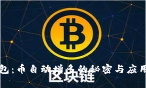 TP钱包：币自动增多的秘密与应用解析