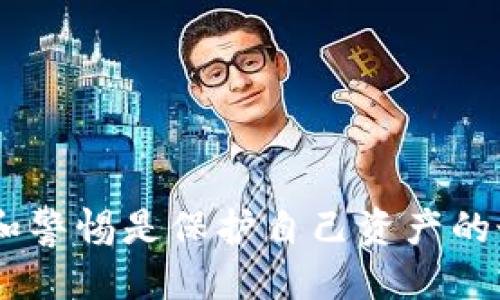   TP钱包中的新币种揭秘与应对策略 / 
 guanjianci TP钱包, 新币种, 加密货币, 钱包安全 /guanjianci 

近年来，加密货币作为一种新兴的资产类别，吸引了越来越多的投资者和用户。TP钱包作为一个广泛使用的数字资产管理工具，为用户提供了方便的存储、转账和交易功能。然而，许多用户在使用TP钱包时，发现自己账户中莫名其妙地出现了几个新币种，这不禁引发了用户的疑惑与担忧。本文将详细探讨TP钱包中出现新币的可能原因、应对策略以及如何有效管理你的数字资产，并深入解答一些相关问题。

一、TP钱包中新增币种的原因
当用户在TP钱包中发现新币种时，首先需要了解添加新币的可能原因。一般来说，有以下几种可能性：

1. **自动添加的币种**：很多时候，TP钱包会自动更新支持的币种，特别是当用户有进行交易的活动时，系统为了提供更好的用户体验，会自动将相关的新币种添加到用户的账户中。此类币种可能是近期备受关注、市场交易量大的新兴加密货币。

2. **主动关注的币种**：用户可能在某个项目的社交媒体上关注了某个新币，或者加入了某个组织的群组，这些新币种的相关信息可能会被TP钱包识别并添加到用户账户中。

3. **去中心化交易平台的整合**：TP钱包支持多种去中心化的交易平台。用户在这些平台上交易过新币种，便可能会触发相应的添加。尤其是在去中心化金融（DeFi）项目中，交易所的更迭速度很快，可能短时间内就会涌现出多个新的币种。

4. **骗局或者恶意行为**：最令人担忧的情况是，有可能是一些诈骗项目通过恶意手段向用户的钱包中推送假币。这类币种对子钱包的安全性构成威胁，用户需要提高警惕。

二、如何处理这些新增币种
当你在TP钱包中发现不明的新币种后，以下是一些建议的处理步骤：

1. **确认币种信息**：第一步应当是确认这些新币种的信息，包括其项目背景、发行团队、市场信誉等。可以通过访问项目的官方网站、社区和社交媒体来获取信息。

2. **检查交易记录**：查看个人账户的交易记录，确认自己是否曾进行相关交易或操作。有时新币是通过挖矿、空投等合法途径获得，而非通过不当方式。

3. **保持钱包安全**：确保你的TP钱包账号安全，如使用强密码、开启双重认证等。若发现有恶意行为，及时修改密码并联系技术支持。

4. **选择删除或隐藏**：如果确定这些币种是不必要的，且不属于恶意项目，可以选择将其删除或隐藏。在TP钱包中的“代币管理”功能里，用户可以根据自己的需求调整显示的代币。

三、如何更好地管理你的数字资产
有效管理数字资产是一项长期的工作，用户需要不断学习和适应新的市场动态。以下是一些管理的技巧：

1. **定期审查**：定期审查账户中的数字资产及其价值变化。可以设定每月进行一次审查，了解你的投资组合表现如何。

2. **多样化投资组合**：避免将所有资金投入到单一的币种中，可以考虑将资金分配到多个潜力项目上。例如，主流货币（如比特币、以太坊）与一些新兴代币形成差异化配置。

3. **关注市场动向**：保持对市场动态的关注，尤其是了解影响币种价格波动的宏观经济因素。借助一些专业网站和论坛，获取及时的市场情报。

4. **参与社区**：加入一些加密货币相关的社区和论坛，分享经验，获取建议。这也能增加对行业的理解，帮助用户做出更思考的决策。

四、用户常见问题解答

h4问题一：为什么我的TP钱包中会突然出现不明币种？/h4
用户在TP钱包中突然发现不明币种，可能是由于钱包自动添加了新币种或者用户参与了一些交易或活动所致。但是也不能排除恶意项目通过一些技术手段推送假币的可能性，用户需要谨慎对待。

h4问题二：我该如何辨别这些新币种是否可靠？/h4
要辨别新币种的可靠性，用户可以从多个维度进行评估，包括项目背景、团队成员、社区支持及其在交易市场上的表现，还可以查阅相关的媒体报道和用户评价。

h4问题三：如何保护我的TP钱包不被攻击？/h4
保护TP钱包的方法包括使用强密码、启用双重认证、保持软件更新、避免在公共网络中访问钱包，定期备份恢复助记词等。此外，一定要警惕陌生来源的信息和链接。

h4问题四：是否应该删除那些不明的币种？/h4
如果确定那些新币种不可靠或对你的投资没有帮助，可以考虑删除。但在删除之前，务必确认不是因自己的操作而新增的币种。若确实不明且存在风险，建议删除以保持账户的整洁。

总之，TP钱包作为一种方便的数字资产管理工具，它的使用离不开用户的主观判断。用户应对各类币种保持警惕，做好资产管理，以确保自身财务安全。不论加密市场如何频繁变化，保持学习和警惕是保护自己资产的最佳策略。