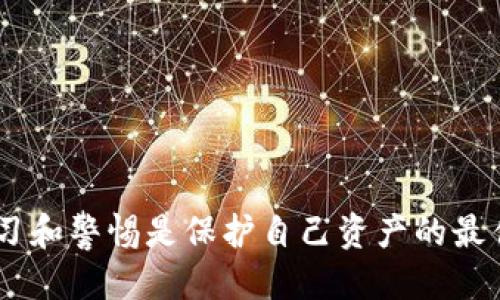   TP钱包中的新币种揭秘与应对策略 / 
 guanjianci TP钱包, 新币种, 加密货币, 钱包安全 /guanjianci 

近年来，加密货币作为一种新兴的资产类别，吸引了越来越多的投资者和用户。TP钱包作为一个广泛使用的数字资产管理工具，为用户提供了方便的存储、转账和交易功能。然而，许多用户在使用TP钱包时，发现自己账户中莫名其妙地出现了几个新币种，这不禁引发了用户的疑惑与担忧。本文将详细探讨TP钱包中出现新币的可能原因、应对策略以及如何有效管理你的数字资产，并深入解答一些相关问题。

一、TP钱包中新增币种的原因
当用户在TP钱包中发现新币种时，首先需要了解添加新币的可能原因。一般来说，有以下几种可能性：

1. **自动添加的币种**：很多时候，TP钱包会自动更新支持的币种，特别是当用户有进行交易的活动时，系统为了提供更好的用户体验，会自动将相关的新币种添加到用户的账户中。此类币种可能是近期备受关注、市场交易量大的新兴加密货币。

2. **主动关注的币种**：用户可能在某个项目的社交媒体上关注了某个新币，或者加入了某个组织的群组，这些新币种的相关信息可能会被TP钱包识别并添加到用户账户中。

3. **去中心化交易平台的整合**：TP钱包支持多种去中心化的交易平台。用户在这些平台上交易过新币种，便可能会触发相应的添加。尤其是在去中心化金融（DeFi）项目中，交易所的更迭速度很快，可能短时间内就会涌现出多个新的币种。

4. **骗局或者恶意行为**：最令人担忧的情况是，有可能是一些诈骗项目通过恶意手段向用户的钱包中推送假币。这类币种对子钱包的安全性构成威胁，用户需要提高警惕。

二、如何处理这些新增币种
当你在TP钱包中发现不明的新币种后，以下是一些建议的处理步骤：

1. **确认币种信息**：第一步应当是确认这些新币种的信息，包括其项目背景、发行团队、市场信誉等。可以通过访问项目的官方网站、社区和社交媒体来获取信息。

2. **检查交易记录**：查看个人账户的交易记录，确认自己是否曾进行相关交易或操作。有时新币是通过挖矿、空投等合法途径获得，而非通过不当方式。

3. **保持钱包安全**：确保你的TP钱包账号安全，如使用强密码、开启双重认证等。若发现有恶意行为，及时修改密码并联系技术支持。

4. **选择删除或隐藏**：如果确定这些币种是不必要的，且不属于恶意项目，可以选择将其删除或隐藏。在TP钱包中的“代币管理”功能里，用户可以根据自己的需求调整显示的代币。

三、如何更好地管理你的数字资产
有效管理数字资产是一项长期的工作，用户需要不断学习和适应新的市场动态。以下是一些管理的技巧：

1. **定期审查**：定期审查账户中的数字资产及其价值变化。可以设定每月进行一次审查，了解你的投资组合表现如何。

2. **多样化投资组合**：避免将所有资金投入到单一的币种中，可以考虑将资金分配到多个潜力项目上。例如，主流货币（如比特币、以太坊）与一些新兴代币形成差异化配置。

3. **关注市场动向**：保持对市场动态的关注，尤其是了解影响币种价格波动的宏观经济因素。借助一些专业网站和论坛，获取及时的市场情报。

4. **参与社区**：加入一些加密货币相关的社区和论坛，分享经验，获取建议。这也能增加对行业的理解，帮助用户做出更思考的决策。

四、用户常见问题解答

h4问题一：为什么我的TP钱包中会突然出现不明币种？/h4
用户在TP钱包中突然发现不明币种，可能是由于钱包自动添加了新币种或者用户参与了一些交易或活动所致。但是也不能排除恶意项目通过一些技术手段推送假币的可能性，用户需要谨慎对待。

h4问题二：我该如何辨别这些新币种是否可靠？/h4
要辨别新币种的可靠性，用户可以从多个维度进行评估，包括项目背景、团队成员、社区支持及其在交易市场上的表现，还可以查阅相关的媒体报道和用户评价。

h4问题三：如何保护我的TP钱包不被攻击？/h4
保护TP钱包的方法包括使用强密码、启用双重认证、保持软件更新、避免在公共网络中访问钱包，定期备份恢复助记词等。此外，一定要警惕陌生来源的信息和链接。

h4问题四：是否应该删除那些不明的币种？/h4
如果确定那些新币种不可靠或对你的投资没有帮助，可以考虑删除。但在删除之前，务必确认不是因自己的操作而新增的币种。若确实不明且存在风险，建议删除以保持账户的整洁。

总之，TP钱包作为一种方便的数字资产管理工具，它的使用离不开用户的主观判断。用户应对各类币种保持警惕，做好资产管理，以确保自身财务安全。不论加密市场如何频繁变化，保持学习和警惕是保护自己资产的最佳策略。
