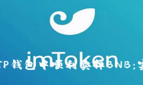 如何在TP钱包中顺利卖掉BNB：实用指南
