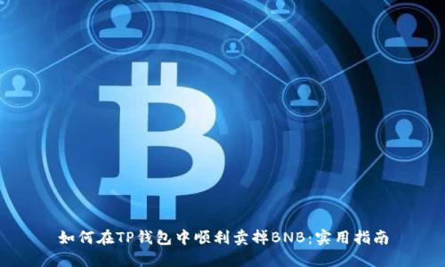如何在TP钱包中顺利卖掉BNB：实用指南