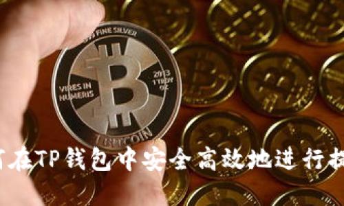 如何在TP钱包中安全高效地进行提现？