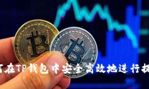 如何在TP钱包中安全高效地进行提现？