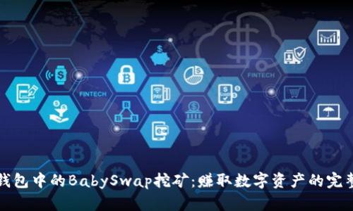: TP钱包中的BabySwap挖矿：赚取数字资产的完整指南