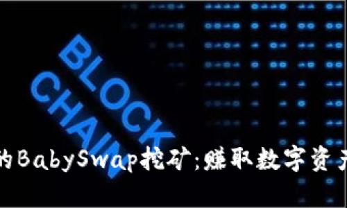 : TP钱包中的BabySwap挖矿：赚取数字资产的完整指南