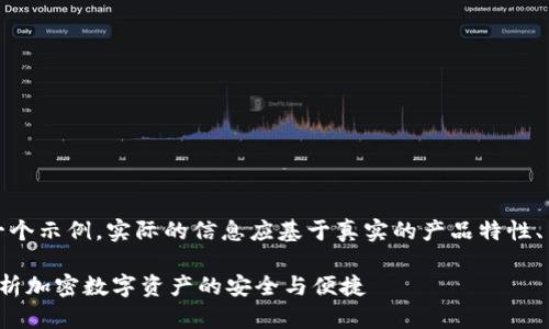 请注意：以下内容只是一个示例。实际的信息应基于真实的产品特性、用户反馈和市场分析等。

TP钱包1.2评测：全面解析加密数字资产的安全与便捷