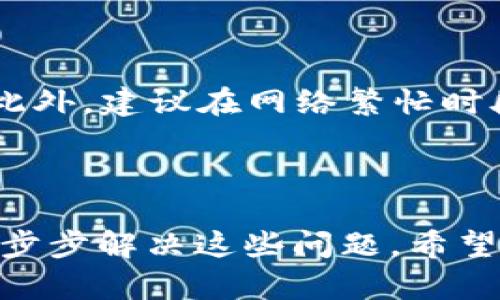 为了帮助您理解“TP钱包里的U怎么转不出”，我将为您设计一个的，并给出相关的关键词，以及详细的内容结构。


如何解决TP钱包中的USDT无法转出的难题

关键词：
TP钱包, USDT, 转账, 数字货币/guanjianci

### 内容介绍

在数字货币迅速发展的今天，钱包的使用变得愈加普及。然而，用户在操作中可能会遇到各种问题，比如在TP钱包中无法将USDT转出。为了解决这一问题，本文将详细探讨TP钱包转出USDT的步骤、常见问题以及解决方法。

---

### 1. TP钱包概述

TP钱包是一款拥有多种功能的数字货币钱包，支持多种加密资产的存储与转账，其功能强大且用户友好。然而，由于一些用户在使用过程中可能会遇到转账困难的问题，因此有必要了解TP钱包的基本功能。

#### 1.1 TP钱包的功能介绍

TP钱包不仅能存储多种加密货币，还支持各种交易功能，如币币交易、法币购买等。此外，TP钱包还具备去中心化的特点，使用户能够直接管理自己的资产，不必依赖于第三方平台。

#### 1.2 常见操作与界面

TP钱包的界面设计直观，用户可以轻松找到各种功能区。用户需要注册账户，完成身份验证后，便可以开始使用钱包的各项功能，包括转账、接收以及管理资产。

---

### 2. 转账USDT的步骤

在TP钱包中进行USDT转账的具体步骤相对简单，但如果操作不当，可能会导致转账失败。

#### 2.1 添加USDT到钱包

在进行转账之前，确保您的TP钱包中已经添加了USDT。可以通过扫描二维码、输入钱包地址等方式接收USDT。在确认资产到账后，方可进行转账操作。

#### 2.2 选择转账功能

打开TP钱包，选择“转账”功能，输入要转账的USDT金额。用户需要注意的是，转账金额要考虑到转账所需的矿工费用。

#### 2.3 确认转账信息

在转账前，务必核实收款地址及转账金额。若信息有误，可能导致资产永久丢失。

#### 2.4 提交转账请求

确认无误后，点击“提交”按钮，系统会提示用户输入交易密码进行确认。

---

### 3. 转账失败的原因

在尝试进行USDT转账时，用户可能会遇到转账失败的情况。以下是一些常见的原因。

#### 3.1 网络问题

数字货币的转账依赖于网络，网络不稳定可能导致交易提交失败。建议用户在网络状况良好的时候进行转账操作。

#### 3.2 账户余额不足

如果钱包余额不足以支付所需转账金额，包括转账费用，转账将无法完成。用户应在发起转账前检查余额。

#### 3.3 错误的收款地址

若用户输入的收款地址不正确，系统通常会提示错误。但是，如果转账已经提交，很可能会造成资金损失。因此，在输入地址时需格外小心。

#### 3.4 系统维护或临时故障

有时候，由于钱包系统的维护或者临时故障，转账功能可能会暂时不可用。用户可以关注官方公告，查看系统状态。

---

### 4. 常见问题解答

#### 4.1 为什么USDT转账后仍未到账？

该问题的可能原因包括网络拥堵、节点确认时间延迟等。在区块链网络繁忙时，交易确认时间可能会被延长。
此外，您可以通过区块链浏览器查找交易记录，确认是否成功提交至网络。如果交易被卡住，可能需要联系TP钱包客服进行处理。

#### 4.2 如何检查转账记录？

在TP钱包内，用户可以通过“交易记录”功能查看所有的交易历史。这包括所有收入和支出的详细信息，便于用户进行核对和管理。
建议用户定期检查交易记录，了解资产的流入和流出状况，这对管理投资非常重要。

#### 4.3 如果输入错误的地址怎么办？

一旦交易提交并被确认，资金将无法被找回。因此，在转账时务必仔细核对收款地址。为了避免输入错误，用户可以复制粘贴地址，而不是手动输入。

#### 4.4 如何提高转账的成功率？

用户可以通过检查网络稳定性、保持账户余额充足以及确保收款地址准确来提高转账的成功率。此外，建议在网络繁忙时段外进行转账，这样可以减少因网络拥堵导致的转账失败问题。

---

通过对以上内容的详细介绍，我们可以看到TP钱包中USDT无法转出的多种可能原因，以及如何一步步解决这些问题。希望这篇文章能够帮助到您，顺利进行数字货币的转账操作。