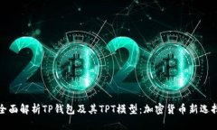 全面解析TP钱包及其TPT模型：加密货币新选择