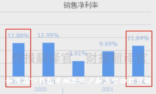 如何在TP钱包中删除账户和其它功能详解