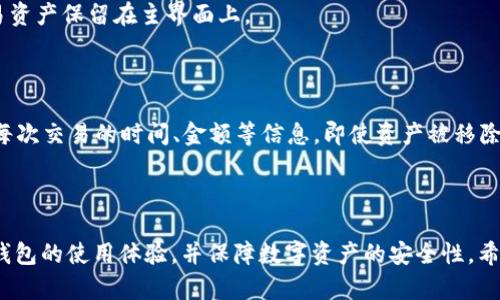    TP钱包中的“移除”功能详解：如何安全管理您的数字资产  / 

 guanjianci  TP钱包, 数字资产, 移除功能, 钱包管理  /guanjianci 

 TP钱包作为一种流行的数字资产管理工具，广泛用于加密货币的存储和交易。用户常常在使用TP钱包时会遇到各种问题，其中“移除”这一功能可能会造成一定的困惑。本文将详细解读TP钱包中的“移除”功能以及它在资产管理中的重要性，同时回答关于TP钱包的几个常见问题，以帮助用户更好地理解和使用这一工具。

什么是TP钱包中的“移除”功能？

在TP钱包中，“移除”功能通常指的是将某个数字资产或代币从钱包中删除或移除。需要注意的是，这并不意味着资产的实际转移或丢失，而只是将其从当前钱包界面中隐藏或卸载。这一功能主要是为了让用户更便捷地管理他们所持有的资产，尤其是在钱包存储了多种资产的情况下。

使用“移除”功能时，用户可能会看到一个提示，询问是否确认移除某个资产。这时候，用户可以选择确认或取消，确保他们的操作是有意的。移除后，这部分资产不会出现在钱包的主界面中，但实际上，资产仍然保留在区块链上，用户可以随时通过导入私钥或助记词等方式重新访问这些资产。

移除与转移之间的区别

许多用户可能会将“移除”与“转移”混淆，实际上二者具有显著的不同之处。转移是指将某个数字资产从一个地址转移到另一个地址，这通常涉及到网络手续费，并且转移后的资产不再属于原来的钱包。而“移除”则只是针对用户界面的显示进行调整，不涉及资产的实际转移也不需要支付任何手续费。

例如，如果用户拥有比特币、以太坊和USDT，他们可以选择将相对不活跃的资产（如USDT）移除出主界面，以便更加清晰地管理活跃的资产（比特币和以太坊）。此时，用户的USDT依然安全地存储在钱包中，未进行任何转移。

TP钱包的安全性问题

在使用TP钱包时，安全性是每个用户最关心的话题之一。无论在哪种情况下，用户都应确保自身的资产安全。对于“移除”功能，用户需要注意不要误操作，确保在清楚资产状况的情况下进行移除。虽然移除后资产依然存在，但对于不熟悉区块链的用户来说，可能会由于操作失误导致资产管理混乱。

此外，用户在使用TP钱包时，应定期备份助记词和私钥，以防钱包丢失或更换设备。即便资产被误移除，虽然用户仍然可以通过助记词恢复，但若助记词遗失，则将无法找回波特。定期备份以及使用强密码是保护资产安全的重要措施。

TP钱包中常见的问题

1. 如何确保我移除的资产不会丢失？

移除资产只是将其从钱包界面中隐藏，实际上资产并不会丢失。要确保您的资产安全，建议您采取以下措施：

ul
  li定期备份助记词和私钥，确保能够恢复钱包。/li
  li遵循安全最佳实践，如使用强密码和启用双重身份验证。/li
  li在移除资产前，确保自己清楚资产的真实状况，不要误移除常用的或需要的资产。/li
  li了解自己的资产情况，避免不必要的混乱。/li
/ul

2. 移除后如何找回资产？

如果您在TP钱包中移除了某个资产，想要找回，只需执行以下步骤：

ol
  li打开TP钱包，进入“设置”或“管理”页面。/li
  li找到“添加资产”或“导入资产”选项。/li
  li根据提示输入资产的智能合约地址或相关信息。/li
  li重新找到您的资产，并在主页面显示。/li
/ol

不同类型的资产可能需要不同的操作方式。如果对具体操作流程不熟悉，可以查阅TP钱包官方文档或相关教程来学习如何恢复资产。

3. 移除功能对交易有何影响？

移除资产不会影响交易能力，因为移除仅仅是界面上的调整。资产仍然与您的钱包地址关联，您依然可以进行相关的交易或转账操作。当您需要交易这些资产时，无论这些资产是否被移除，都可以通过“发送”或“交易”功能进行操作。移除后，如果您希望更方便地进行交易，可以选择将资产重新添加到主界面中。

但是，用户需要注意，只有在了解各个资产的性质和用途后，才能作出更合适的管理决策。因此，在进行高频交易时，建议用户将活跃的交易资产保留在主界面上。

4. 是否可以恢复移除的交易记录？

一旦将资产移除，它的交易记录将依然保留在您钱包的历史记录中，对于大多数用户而言，可以随时查询相应的交易明细。TP钱包会记录每次交易的时间、金额等信息，即使资产被移除，交易的数据仍然保存。用户可通过进入钱包的“交易记录”界面，查看到之前的所有交易信息。

在需要审计或进行税务申报时，保留交易记录是至关重要的，因此务必了解如何查询和管理您的交易历史。

综上所述，TP钱包中的“移除”功能是一个非常有用的工具，可以帮助用户高效地管理其数字资产。理清相关概念和操作流程，有助于提升钱包的使用体验，并保障数字资产的安全性。希望本文的详细介绍能够帮助用户更好地理解和使用TP钱包，从而实现其数字资产的有效管理。