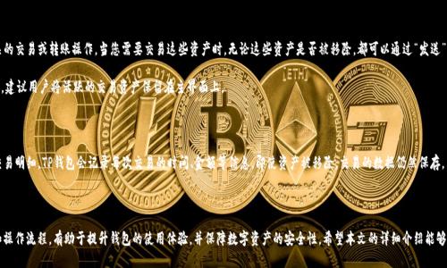    TP钱包中的“移除”功能详解：如何安全管理您的数字资产  / 

 guanjianci  TP钱包, 数字资产, 移除功能, 钱包管理  /guanjianci 

 TP钱包作为一种流行的数字资产管理工具，广泛用于加密货币的存储和交易。用户常常在使用TP钱包时会遇到各种问题，其中“移除”这一功能可能会造成一定的困惑。本文将详细解读TP钱包中的“移除”功能以及它在资产管理中的重要性，同时回答关于TP钱包的几个常见问题，以帮助用户更好地理解和使用这一工具。

什么是TP钱包中的“移除”功能？

在TP钱包中，“移除”功能通常指的是将某个数字资产或代币从钱包中删除或移除。需要注意的是，这并不意味着资产的实际转移或丢失，而只是将其从当前钱包界面中隐藏或卸载。这一功能主要是为了让用户更便捷地管理他们所持有的资产，尤其是在钱包存储了多种资产的情况下。

使用“移除”功能时，用户可能会看到一个提示，询问是否确认移除某个资产。这时候，用户可以选择确认或取消，确保他们的操作是有意的。移除后，这部分资产不会出现在钱包的主界面中，但实际上，资产仍然保留在区块链上，用户可以随时通过导入私钥或助记词等方式重新访问这些资产。

移除与转移之间的区别

许多用户可能会将“移除”与“转移”混淆，实际上二者具有显著的不同之处。转移是指将某个数字资产从一个地址转移到另一个地址，这通常涉及到网络手续费，并且转移后的资产不再属于原来的钱包。而“移除”则只是针对用户界面的显示进行调整，不涉及资产的实际转移也不需要支付任何手续费。

例如，如果用户拥有比特币、以太坊和USDT，他们可以选择将相对不活跃的资产（如USDT）移除出主界面，以便更加清晰地管理活跃的资产（比特币和以太坊）。此时，用户的USDT依然安全地存储在钱包中，未进行任何转移。

TP钱包的安全性问题

在使用TP钱包时，安全性是每个用户最关心的话题之一。无论在哪种情况下，用户都应确保自身的资产安全。对于“移除”功能，用户需要注意不要误操作，确保在清楚资产状况的情况下进行移除。虽然移除后资产依然存在，但对于不熟悉区块链的用户来说，可能会由于操作失误导致资产管理混乱。

此外，用户在使用TP钱包时，应定期备份助记词和私钥，以防钱包丢失或更换设备。即便资产被误移除，虽然用户仍然可以通过助记词恢复，但若助记词遗失，则将无法找回波特。定期备份以及使用强密码是保护资产安全的重要措施。

TP钱包中常见的问题

1. 如何确保我移除的资产不会丢失？

移除资产只是将其从钱包界面中隐藏，实际上资产并不会丢失。要确保您的资产安全，建议您采取以下措施：

ul
  li定期备份助记词和私钥，确保能够恢复钱包。/li
  li遵循安全最佳实践，如使用强密码和启用双重身份验证。/li
  li在移除资产前，确保自己清楚资产的真实状况，不要误移除常用的或需要的资产。/li
  li了解自己的资产情况，避免不必要的混乱。/li
/ul

2. 移除后如何找回资产？

如果您在TP钱包中移除了某个资产，想要找回，只需执行以下步骤：

ol
  li打开TP钱包，进入“设置”或“管理”页面。/li
  li找到“添加资产”或“导入资产”选项。/li
  li根据提示输入资产的智能合约地址或相关信息。/li
  li重新找到您的资产，并在主页面显示。/li
/ol

不同类型的资产可能需要不同的操作方式。如果对具体操作流程不熟悉，可以查阅TP钱包官方文档或相关教程来学习如何恢复资产。

3. 移除功能对交易有何影响？

移除资产不会影响交易能力，因为移除仅仅是界面上的调整。资产仍然与您的钱包地址关联，您依然可以进行相关的交易或转账操作。当您需要交易这些资产时，无论这些资产是否被移除，都可以通过“发送”或“交易”功能进行操作。移除后，如果您希望更方便地进行交易，可以选择将资产重新添加到主界面中。

但是，用户需要注意，只有在了解各个资产的性质和用途后，才能作出更合适的管理决策。因此，在进行高频交易时，建议用户将活跃的交易资产保留在主界面上。

4. 是否可以恢复移除的交易记录？

一旦将资产移除，它的交易记录将依然保留在您钱包的历史记录中，对于大多数用户而言，可以随时查询相应的交易明细。TP钱包会记录每次交易的时间、金额等信息，即使资产被移除，交易的数据仍然保存。用户可通过进入钱包的“交易记录”界面，查看到之前的所有交易信息。

在需要审计或进行税务申报时，保留交易记录是至关重要的，因此务必了解如何查询和管理您的交易历史。

综上所述，TP钱包中的“移除”功能是一个非常有用的工具，可以帮助用户高效地管理其数字资产。理清相关概念和操作流程，有助于提升钱包的使用体验，并保障数字资产的安全性。希望本文的详细介绍能够帮助用户更好地理解和使用TP钱包，从而实现其数字资产的有效管理。