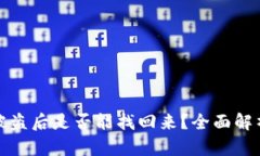 TP钱包资金被盗后是否能找回来？全面解析与解决