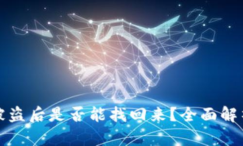 TP钱包资金被盗后是否能找回来？全面解析与解决方案