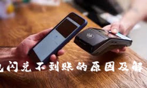 TP钱包闪兑不到账的原因及解决办法