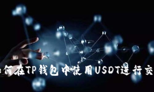كنت如何在TP钱包中使用USDT进行交易和管理