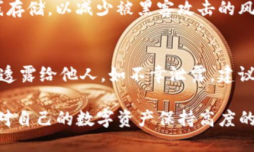    如何找回被删除的TP钱包及其地址的详细步骤  / 

 guanjianci  TP钱包, 恢复钱包, 钱包地址, 数字货币  /guanjianci 

在数字货币日益流行的时代，钱包管理变得尤为重要。TP钱包作为一种流行的数字货币钱包，许多用户可能会因为误操作而删除钱包。在这种情况下，尽管钱包被删除，但如果用户仍然保留了钱包地址，仍有可能找回钱包。本文将详细讲解如何找回被删除的TP钱包及其地址，同时解答一些相关问题。

1. TP钱包简介
TP钱包是一款主流的数字货币钱包，支持众多主流数字货币的存储和交易。其功能不仅限于资金的存放和转账，还可以进行DApp（去中心化应用）的访问。由于其安全性和易用性，TP钱包在广大区块链用户中获得了良好的评价。

2. 被删除钱包的查找途径
如果不小心删除了TP钱包，首先不要惊慌。尽管钱包被删除，用户仍然有可能通过以下几种方式找回钱包及其资产：

h42.1 通过助记词恢复/h4
大多数数字货币钱包提供助记词功能，TP钱包也不例外。如果在创建钱包时记录下了助记词，可以通过以下步骤恢复钱包：
1. 打开TP钱包应用。
2. 在登录页面选择“恢复钱包”选项。
3. 输入助记词，通常是12到24个单词，按照正确的顺序。',
4. 提交后，系统会自动恢复对应的数字货币钱包。
需要注意的是，助记词是你数字资产的钥匙，任何人得到它就能控制你的资产，所以一定要妥善保管。

h42.2 通过私钥恢复/h4
每个钱包都有一个独特的私钥，如果您在删除之前保存了该私钥，同样可以通过以下步骤恢复钱包：
1. 进入TP钱包应用，选择“恢复钱包”。
2. 选择“通过私钥恢复”。
3. 输入私钥，系统验证后将恢复钱包。
和助记词一样，私钥也需要保管好，切勿随意泄露，一旦泄露可能会造成资产损失。

3. 如果没有助记词和私钥怎么办？
在一些不幸的情况下，如果用户手中没有助记词或私钥，钱包的恢复将变得相当复杂。在这种情况下，可以尝试以下方法：

h43.1 联系TP钱包客服/h4
虽然钱包删除后很难恢复，但您可以尝试联系TP钱包的客服。他们或许会根据您的钱包地址提供一些恢复建议。但需注意，由于加密技术的特性和安全性，公司无法通过查询数据库直接恢复您的钱包。

h43.2 查找备份文件/h4
有些用户在使用TP钱包时进行了文件备份。如果您曾在本地保存过钱包文件，也可以通过找回这个备份文件来恢复钱包。文件一般是以.json或其他格式存储。找到该文件后，导入TP钱包应用内即可恢复。

4. 如何避免未来的删除问题？
数据丢失往往是不可避免的，但我们可以采取一些措施来减少这种情况的发生：

h44.1 定期备份钱包/h4
无论是助记词、私钥还是钱包文件，定期备份是确保资产安全的第一步。建议用户将这些信息存储在安全的地方，最好也进行加密处理。

h44.2 使用硬件钱包/h4
对于大量资金存储的用户，考虑使用硬件钱包。硬件钱包提供了更高的安全级别，文件和信息存储在物理设备中，不容易被删除或丢失。

常见问题解答

h4Q1: 删除TP钱包后，我的钱还安全吗？/h4
在删除TP钱包后，如果您未进行任何交易，您的资产仍然在区块链上存在。资产的安全性取决于您是否保留了助记词或私钥。若您能够找回这些信息，就可以恢复钱包和控制您的资产。如果您未能保存这些信息，则可能无法再获得这些资产。

h4Q2: 如果我只删除了App，钱包会不会丢失？/h4
删除App不会直接导致钱包和资产的丢失，只需确认您仍然拥有助记词或私钥，即可恢复。很多用户通过重新安装App后恢复他们的钱包，因此不必担心。

h4Q3: 该如何安全地存储助记词和私钥？/h4
助记词和私钥应存储在安全的地方，建议使用加密文本、密码管理软件或将其写在纸上，存储在保险箱等安全场所。此外，尽量避免在线存储，以减少被黑客攻击的风险。

h4Q4: 如果第三方软件获取了我的助记词，会发生什么？/h4
助记词是访问和控制您钱包的唯一方式。如果第三方获得了您的助记词，他们就可以完全掌控您的资产。因此务必小心保管，不要将其透露给他人。如不幸泄露，建议立即转移资产到新地址并生成新的助记词。

总之，失去TP钱包虽然是一个麻烦的情况，但通过上述步骤和解答问题，用户依然有机会找回资产。最重要的是，无论怎样，请确保始终对自己的数字资产保持高度的警惕和管理。
