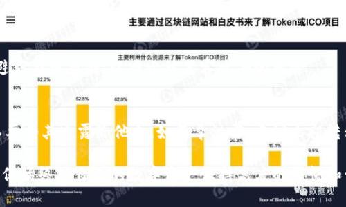    如何找回被删除的TP钱包及其地址的详细步骤  / 

 guanjianci  TP钱包, 恢复钱包, 钱包地址, 数字货币  /guanjianci 

在数字货币日益流行的时代，钱包管理变得尤为重要。TP钱包作为一种流行的数字货币钱包，许多用户可能会因为误操作而删除钱包。在这种情况下，尽管钱包被删除，但如果用户仍然保留了钱包地址，仍有可能找回钱包。本文将详细讲解如何找回被删除的TP钱包及其地址，同时解答一些相关问题。

1. TP钱包简介
TP钱包是一款主流的数字货币钱包，支持众多主流数字货币的存储和交易。其功能不仅限于资金的存放和转账，还可以进行DApp（去中心化应用）的访问。由于其安全性和易用性，TP钱包在广大区块链用户中获得了良好的评价。

2. 被删除钱包的查找途径
如果不小心删除了TP钱包，首先不要惊慌。尽管钱包被删除，用户仍然有可能通过以下几种方式找回钱包及其资产：

h42.1 通过助记词恢复/h4
大多数数字货币钱包提供助记词功能，TP钱包也不例外。如果在创建钱包时记录下了助记词，可以通过以下步骤恢复钱包：
1. 打开TP钱包应用。
2. 在登录页面选择“恢复钱包”选项。
3. 输入助记词，通常是12到24个单词，按照正确的顺序。',
4. 提交后，系统会自动恢复对应的数字货币钱包。
需要注意的是，助记词是你数字资产的钥匙，任何人得到它就能控制你的资产，所以一定要妥善保管。

h42.2 通过私钥恢复/h4
每个钱包都有一个独特的私钥，如果您在删除之前保存了该私钥，同样可以通过以下步骤恢复钱包：
1. 进入TP钱包应用，选择“恢复钱包”。
2. 选择“通过私钥恢复”。
3. 输入私钥，系统验证后将恢复钱包。
和助记词一样，私钥也需要保管好，切勿随意泄露，一旦泄露可能会造成资产损失。

3. 如果没有助记词和私钥怎么办？
在一些不幸的情况下，如果用户手中没有助记词或私钥，钱包的恢复将变得相当复杂。在这种情况下，可以尝试以下方法：

h43.1 联系TP钱包客服/h4
虽然钱包删除后很难恢复，但您可以尝试联系TP钱包的客服。他们或许会根据您的钱包地址提供一些恢复建议。但需注意，由于加密技术的特性和安全性，公司无法通过查询数据库直接恢复您的钱包。

h43.2 查找备份文件/h4
有些用户在使用TP钱包时进行了文件备份。如果您曾在本地保存过钱包文件，也可以通过找回这个备份文件来恢复钱包。文件一般是以.json或其他格式存储。找到该文件后，导入TP钱包应用内即可恢复。

4. 如何避免未来的删除问题？
数据丢失往往是不可避免的，但我们可以采取一些措施来减少这种情况的发生：

h44.1 定期备份钱包/h4
无论是助记词、私钥还是钱包文件，定期备份是确保资产安全的第一步。建议用户将这些信息存储在安全的地方，最好也进行加密处理。

h44.2 使用硬件钱包/h4
对于大量资金存储的用户，考虑使用硬件钱包。硬件钱包提供了更高的安全级别，文件和信息存储在物理设备中，不容易被删除或丢失。

常见问题解答

h4Q1: 删除TP钱包后，我的钱还安全吗？/h4
在删除TP钱包后，如果您未进行任何交易，您的资产仍然在区块链上存在。资产的安全性取决于您是否保留了助记词或私钥。若您能够找回这些信息，就可以恢复钱包和控制您的资产。如果您未能保存这些信息，则可能无法再获得这些资产。

h4Q2: 如果我只删除了App，钱包会不会丢失？/h4
删除App不会直接导致钱包和资产的丢失，只需确认您仍然拥有助记词或私钥，即可恢复。很多用户通过重新安装App后恢复他们的钱包，因此不必担心。

h4Q3: 该如何安全地存储助记词和私钥？/h4
助记词和私钥应存储在安全的地方，建议使用加密文本、密码管理软件或将其写在纸上，存储在保险箱等安全场所。此外，尽量避免在线存储，以减少被黑客攻击的风险。

h4Q4: 如果第三方软件获取了我的助记词，会发生什么？/h4
助记词是访问和控制您钱包的唯一方式。如果第三方获得了您的助记词，他们就可以完全掌控您的资产。因此务必小心保管，不要将其透露给他人。如不幸泄露，建议立即转移资产到新地址并生成新的助记词。

总之，失去TP钱包虽然是一个麻烦的情况，但通过上述步骤和解答问题，用户依然有机会找回资产。最重要的是，无论怎样，请确保始终对自己的数字资产保持高度的警惕和管理。