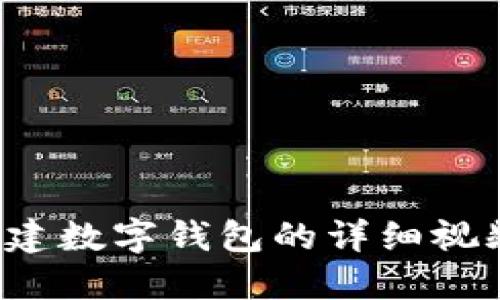 TP创建数字钱包的详细视频教程
