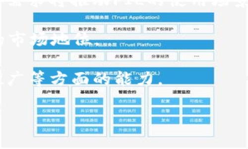 FIL为何未在TP钱包上支持：原因与影响分析
FIL, TP钱包, 加密货币, 钱包支持/guanjianci

近年来，随着加密货币的迅猛发展，各种数字货币钱包应运而生，为用户提供了便利的资产管理服务。FIL（Filecoin）作为一种重要的分布式存储解决方案，其在加密货币市场上备受关注。然而，FIL为何至今未在TP钱包上得到支持，这个问题引发了许多用户的关注。在本文中，我们将深入探讨这一现象的原因及其可能产生的影响。

FIL与TP钱包的背景介绍
首先，我们需要了解FIL和TP钱包的基本情况。Filecoin是一个去中心化的存储网络，旨在通过一种激励机制促进数据存储和检索服务。在这个网络中，用户可以通过提供存储空间来赚取FIL代币，同时也可以用FIL代币来支付存储费用。

TP钱包（TokenPocket钱包）是一个多链数字货币钱包，支持多种区块链及其代币的存储和管理。TP钱包以其用户友好的界面和丰富的功能，受到了广泛的欢迎。然而，虽然TP钱包支持多种加密货币和代币，但FIL至今未被纳入支持列表。

原因分析：FIL未在TP钱包支持的背后逻辑
FIL未能在TP钱包上支持，可能与以下几个原因有关：

h41. 技术兼容性问题/h4
TP钱包作为一个综合性数字钱包，其技术架构需要能够兼容所有支持的代币和区块链。FIL作为一个独特的存储网络，可能在技术实现上要求较高，例如需要TP钱包支持其特有的链上交互机制和存储文件的能力。这些技术挑战如果不能解决，可能是TP钱包未能支持FIL的一个关键因素。

h42. 市场需求与关注度/h4
TP钱包的开发团队通常会根据市场需求和用户数量来优先支持某些频繁使用的代币。如果FIL的用户群体相对较小，或是目前市场关注度不高，那么TP钱包可能不会优先将资源投入到FIL的支持上。此外，市场上已有其他钱包支持FIL，这也可能导致TP钱包认为不值得投资资源去支持FIL。

h43. 生态系统布局/h4
不同的钱包在选择支持的代币时，通常会考虑其整体生态系统的布局。如果TP钱包的战略重点在其他区块链技术或代币上，可能就会忽略FIL。TP钱包可能更倾向于与自身的战略合作伙伴进行合作，从而提供更具吸引力的数字资产管理服务。

h44. 合规及监管因素/h4
现今加密货币市场各国的监管政策层出不穷，TP钱包在决定支持某种代币时，需要考虑合规风险。如果FIL在特定国家或地区面临监管压力，TP钱包未能在这些地区合规，便可能选择不支持FIL以降低风险。

未支持FIL对用户的影响
FIL未能在TP钱包上支持，不仅影响了个体用户的资产管理方式，也可能对整个FIL生态系统产生一定影响。

h41. 用户便利性降低/h4
TP钱包的许多用户希望能够在一个平台上管理多种加密资产。如果TP钱包不支持FIL，用户将不得不寻求其他钱包服务，这样就增加了管理上的复杂性。对那些希望参与FIL生态，且已经习惯使用TP钱包的用户而言，这无疑降低了使用的便利性。

h42. FIL的生态参与度降低/h4
钱包通常是用户与加密货币网络交互的主要工具，如果TP钱包不支持FIL，这会降低新用户加入FIL生态的门槛，使得更多人难以接触到FIL的相关服务，从而影响FIL的生态系统建设。

h43. 市场接受度的挑战/h4
加密货币市场的接受度直接关系到其未来的发展。如果TP钱包未能支持FIL，可能在某种程度上导致外界对FIL的接受度降低，尤其是在TP钱包用户为主的社区，这可能为FIL的推广和使用带来障碍。

h44. 竞争对手的崛起/h4
TP钱包未能支持FIL可能使得其他钱包获得竞争优势。竞争对手如果愿意投资支持FIL，能够吸引更多的FIL用户，可能会使TP钱包在用户流失上面临压力。

相关问题讨论
在探讨FIL为何未在TP钱包支持这一话题的过程中，我们还可能面临其他几个相关问题。以下是对这些问题的详细讨论。

问题1：TP钱包对其他加密货币的支持策略是什么？
TP钱包选择支持哪些加密货币和代币，往往不是一个偶然的决定，而是基于市场分析、用户需求和技术兼容性等多重因素的综合考量。

首先，TP钱包会研究市场需求，分析用户在钱包中希望管理的资产种类。若某种加密货币在市场上火爆，用户需求量大，TP钱包自然会考虑优先支持。此外，TPC钱包还需考虑技术实现的可行性，一个代币的市场热度可能会在一定程度上决定该资产在该钱包的支持优先级。

举例来说，如果TP钱包发现用户对以太坊生态的支持需求逐渐增加，那么它可能会增加对以太坊及其代币的支持。这正是由于以太坊拥有庞大的开发者社区和大量应用，能够为TP钱包吸引更多用户。

另外，TP钱包的战略布局也是一个至关重要的因素。从长期的角度来看，TP钱包往往希望搭建一个多元化且富有竞争力的资产管理平台。如果TP钱包决定倾斜资源支持某个特定生态，如DeFi或NFT，那么在该领域内不同的代币会被优先考虑，这针对性的策略能够帮助TP钱包在竞争中获得优势。

问题2：FIL的市场机会与挑战是什么？
作为一种去中心化存储解决方案，FIL在面临市场机会与挑战方面有其独特的情境。

首先，FIL作为去中心化存储底层设施，为未来的Web3.0和各种数据应用提供了基础。随着去中心化应用（DApp）的逐渐普及，FIL作为一种支撑底层的平台，有机会成为未来分布式存储的主流选择。这一趋势为FIL提供了极大的市场潜力和发展空间。

然而，FIL在发展过程中也面临着一些挑战。首先是技术壁垒，由于去中心化存储相较于传统存储解决方案在性能与体验上可能存在差距，FIL需要不断提升技术和用户体验，从而抢占市场份额。

其次，市场竞争也是FIL面临的不容小觑的挑战。随着越来越多的竞争者进入去中心化存储领域，FIL需要通过完善技术、拓展服务和提升用户体验来保持其市场地位。

最后，合规与政策可能会影响FIL的推广与使用场景。各国对加密货币和去中心化应用的监管政策尚不明确，可能会影响FIL在全球市场的扩展。

问题3：怎样有效选择支持的加密货币钱包？
选择一个合适的加密货币钱包对用户来说至关重要。用户在选择钱包时应考虑以下几个方面。

首先是安全性。钱包的安全性是用户最为关注的因素之一。在选择钱包时，应确认钱包是否具备良好的加密技术以及多重身份验证机制。此外，具备良好用户口碑与历史的品牌钱包通常更具安全保障。

其次是支持的加密货币种类。不同的钱包支持的资产种类不同，因此用户应该选择一个能支持其所持有或希望购买的加密货币的钱包。像TP钱包这样的多链钱包，可支持多种不同的数字资产，能够为用户带来更多便利。

第三是用户体验及界面友好性。一个界面清晰、操作简易的钱包，能够帮助用户快速上手，提升使用体验。尤其对新手用户而言，简单易用的钱包显得尤为重要。

最后是社区支持与服务。选择一个有良好支持服务和活跃社区的钱包，会让用户在遇到问题时能够得到及时的帮助。

问题4：FIL项目的未来前景如何？
展望未来，FIL作为Filecoin项目的核心代币，其前景大体可以从几个方面进行分析。

首先，随着Web3.0概念的深入人心，底层去中心化存储需求将不断增长。FIL作为这一底层技术的代币，拥有广阔的市场前景。用户对于去中心化数据的需求将推动FIL的使用场景不断扩大。

其次，FIL项目背后的技术团队拥有丰富的经验与资源，能持续投入技术研发，提高其技术核心竞争力。更高的性能和更好的用户体验，无疑将加强FIL的市场地位。

然而，FIL需时刻关注行业动态及市场竞争。只有在竞争中不断创新与发展，FIL才能维持其市场吸引力。此时，FIL的成功也将取决于其在合规性、市场推广等方面的能力。

总之，通过对FIL未在TP钱包上支持原因的分析，可以发现隐含着更深层次的市场策略与机遇，了解这些背景信息有助于投资者制定更好的投资决策。