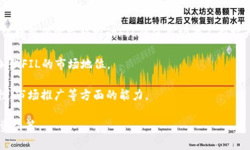FIL为何未在TP钱包上支持：原因与影响分析
FIL, TP钱包, 加密货币, 钱包支持/guanjianci

近年来，随着加密货币的迅猛发展，各种数字货币钱包应运而生，为用户提供了便利的资产管理服务。FIL（Filecoin）作为一种重要的分布式存储解决方案，其在加密货币市场上备受关注。然而，FIL为何至今未在TP钱包上得到支持，这个问题引发了许多用户的关注。在本文中，我们将深入探讨这一现象的原因及其可能产生的影响。

FIL与TP钱包的背景介绍
首先，我们需要了解FIL和TP钱包的基本情况。Filecoin是一个去中心化的存储网络，旨在通过一种激励机制促进数据存储和检索服务。在这个网络中，用户可以通过提供存储空间来赚取FIL代币，同时也可以用FIL代币来支付存储费用。

TP钱包（TokenPocket钱包）是一个多链数字货币钱包，支持多种区块链及其代币的存储和管理。TP钱包以其用户友好的界面和丰富的功能，受到了广泛的欢迎。然而，虽然TP钱包支持多种加密货币和代币，但FIL至今未被纳入支持列表。

原因分析：FIL未在TP钱包支持的背后逻辑
FIL未能在TP钱包上支持，可能与以下几个原因有关：

h41. 技术兼容性问题/h4
TP钱包作为一个综合性数字钱包，其技术架构需要能够兼容所有支持的代币和区块链。FIL作为一个独特的存储网络，可能在技术实现上要求较高，例如需要TP钱包支持其特有的链上交互机制和存储文件的能力。这些技术挑战如果不能解决，可能是TP钱包未能支持FIL的一个关键因素。

h42. 市场需求与关注度/h4
TP钱包的开发团队通常会根据市场需求和用户数量来优先支持某些频繁使用的代币。如果FIL的用户群体相对较小，或是目前市场关注度不高，那么TP钱包可能不会优先将资源投入到FIL的支持上。此外，市场上已有其他钱包支持FIL，这也可能导致TP钱包认为不值得投资资源去支持FIL。

h43. 生态系统布局/h4
不同的钱包在选择支持的代币时，通常会考虑其整体生态系统的布局。如果TP钱包的战略重点在其他区块链技术或代币上，可能就会忽略FIL。TP钱包可能更倾向于与自身的战略合作伙伴进行合作，从而提供更具吸引力的数字资产管理服务。

h44. 合规及监管因素/h4
现今加密货币市场各国的监管政策层出不穷，TP钱包在决定支持某种代币时，需要考虑合规风险。如果FIL在特定国家或地区面临监管压力，TP钱包未能在这些地区合规，便可能选择不支持FIL以降低风险。

未支持FIL对用户的影响
FIL未能在TP钱包上支持，不仅影响了个体用户的资产管理方式，也可能对整个FIL生态系统产生一定影响。

h41. 用户便利性降低/h4
TP钱包的许多用户希望能够在一个平台上管理多种加密资产。如果TP钱包不支持FIL，用户将不得不寻求其他钱包服务，这样就增加了管理上的复杂性。对那些希望参与FIL生态，且已经习惯使用TP钱包的用户而言，这无疑降低了使用的便利性。

h42. FIL的生态参与度降低/h4
钱包通常是用户与加密货币网络交互的主要工具，如果TP钱包不支持FIL，这会降低新用户加入FIL生态的门槛，使得更多人难以接触到FIL的相关服务，从而影响FIL的生态系统建设。

h43. 市场接受度的挑战/h4
加密货币市场的接受度直接关系到其未来的发展。如果TP钱包未能支持FIL，可能在某种程度上导致外界对FIL的接受度降低，尤其是在TP钱包用户为主的社区，这可能为FIL的推广和使用带来障碍。

h44. 竞争对手的崛起/h4
TP钱包未能支持FIL可能使得其他钱包获得竞争优势。竞争对手如果愿意投资支持FIL，能够吸引更多的FIL用户，可能会使TP钱包在用户流失上面临压力。

相关问题讨论
在探讨FIL为何未在TP钱包支持这一话题的过程中，我们还可能面临其他几个相关问题。以下是对这些问题的详细讨论。

问题1：TP钱包对其他加密货币的支持策略是什么？
TP钱包选择支持哪些加密货币和代币，往往不是一个偶然的决定，而是基于市场分析、用户需求和技术兼容性等多重因素的综合考量。

首先，TP钱包会研究市场需求，分析用户在钱包中希望管理的资产种类。若某种加密货币在市场上火爆，用户需求量大，TP钱包自然会考虑优先支持。此外，TPC钱包还需考虑技术实现的可行性，一个代币的市场热度可能会在一定程度上决定该资产在该钱包的支持优先级。

举例来说，如果TP钱包发现用户对以太坊生态的支持需求逐渐增加，那么它可能会增加对以太坊及其代币的支持。这正是由于以太坊拥有庞大的开发者社区和大量应用，能够为TP钱包吸引更多用户。

另外，TP钱包的战略布局也是一个至关重要的因素。从长期的角度来看，TP钱包往往希望搭建一个多元化且富有竞争力的资产管理平台。如果TP钱包决定倾斜资源支持某个特定生态，如DeFi或NFT，那么在该领域内不同的代币会被优先考虑，这针对性的策略能够帮助TP钱包在竞争中获得优势。

问题2：FIL的市场机会与挑战是什么？
作为一种去中心化存储解决方案，FIL在面临市场机会与挑战方面有其独特的情境。

首先，FIL作为去中心化存储底层设施，为未来的Web3.0和各种数据应用提供了基础。随着去中心化应用（DApp）的逐渐普及，FIL作为一种支撑底层的平台，有机会成为未来分布式存储的主流选择。这一趋势为FIL提供了极大的市场潜力和发展空间。

然而，FIL在发展过程中也面临着一些挑战。首先是技术壁垒，由于去中心化存储相较于传统存储解决方案在性能与体验上可能存在差距，FIL需要不断提升技术和用户体验，从而抢占市场份额。

其次，市场竞争也是FIL面临的不容小觑的挑战。随着越来越多的竞争者进入去中心化存储领域，FIL需要通过完善技术、拓展服务和提升用户体验来保持其市场地位。

最后，合规与政策可能会影响FIL的推广与使用场景。各国对加密货币和去中心化应用的监管政策尚不明确，可能会影响FIL在全球市场的扩展。

问题3：怎样有效选择支持的加密货币钱包？
选择一个合适的加密货币钱包对用户来说至关重要。用户在选择钱包时应考虑以下几个方面。

首先是安全性。钱包的安全性是用户最为关注的因素之一。在选择钱包时，应确认钱包是否具备良好的加密技术以及多重身份验证机制。此外，具备良好用户口碑与历史的品牌钱包通常更具安全保障。

其次是支持的加密货币种类。不同的钱包支持的资产种类不同，因此用户应该选择一个能支持其所持有或希望购买的加密货币的钱包。像TP钱包这样的多链钱包，可支持多种不同的数字资产，能够为用户带来更多便利。

第三是用户体验及界面友好性。一个界面清晰、操作简易的钱包，能够帮助用户快速上手，提升使用体验。尤其对新手用户而言，简单易用的钱包显得尤为重要。

最后是社区支持与服务。选择一个有良好支持服务和活跃社区的钱包，会让用户在遇到问题时能够得到及时的帮助。

问题4：FIL项目的未来前景如何？
展望未来，FIL作为Filecoin项目的核心代币，其前景大体可以从几个方面进行分析。

首先，随着Web3.0概念的深入人心，底层去中心化存储需求将不断增长。FIL作为这一底层技术的代币，拥有广阔的市场前景。用户对于去中心化数据的需求将推动FIL的使用场景不断扩大。

其次，FIL项目背后的技术团队拥有丰富的经验与资源，能持续投入技术研发，提高其技术核心竞争力。更高的性能和更好的用户体验，无疑将加强FIL的市场地位。

然而，FIL需时刻关注行业动态及市场竞争。只有在竞争中不断创新与发展，FIL才能维持其市场吸引力。此时，FIL的成功也将取决于其在合规性、市场推广等方面的能力。

总之，通过对FIL未在TP钱包上支持原因的分析，可以发现隐含着更深层次的市场策略与机遇，了解这些背景信息有助于投资者制定更好的投资决策。