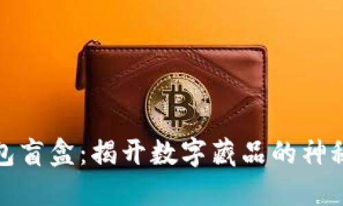 TP钱包盲盒：揭开数字藏品的神秘面纱