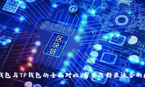 ныпти麦子钱包与TP钱包的全面对比,帮你选择最适合的数字资产管理工具