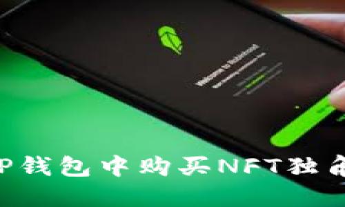 优质如何在TP钱包中购买NFT独角兽：完整指南