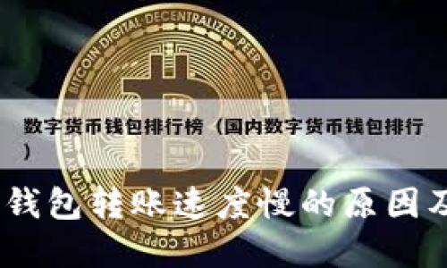 biatotiTP钱包转账速度慢的原因及解决方法