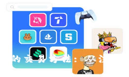 详细解析TP钱包的交易方法: 从注册到交易的全流程