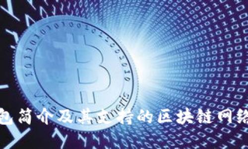 TP钱包简介及其支持的区块链网络详解